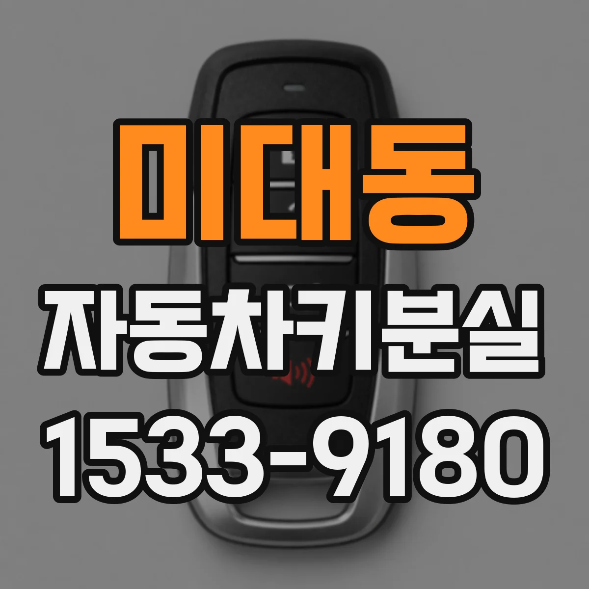 미대동 자동차키분실