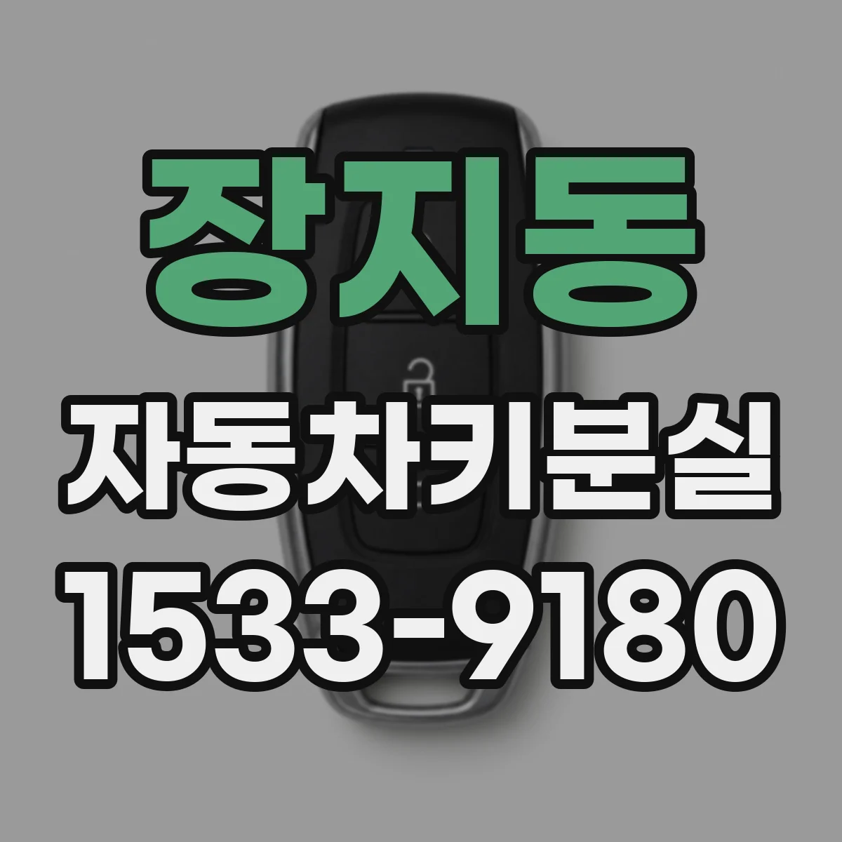 장지동 자동차키분실