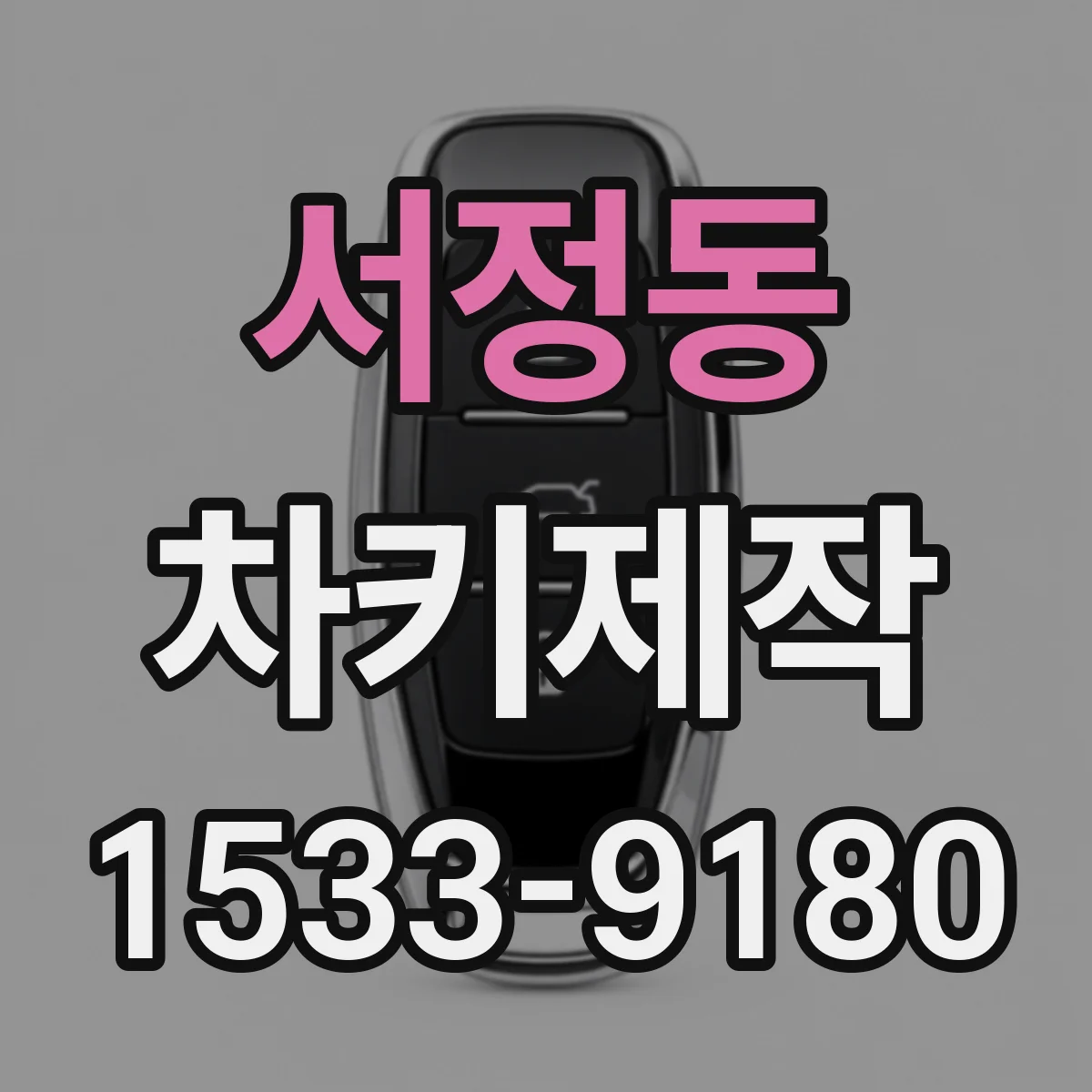 서정동 차키제작