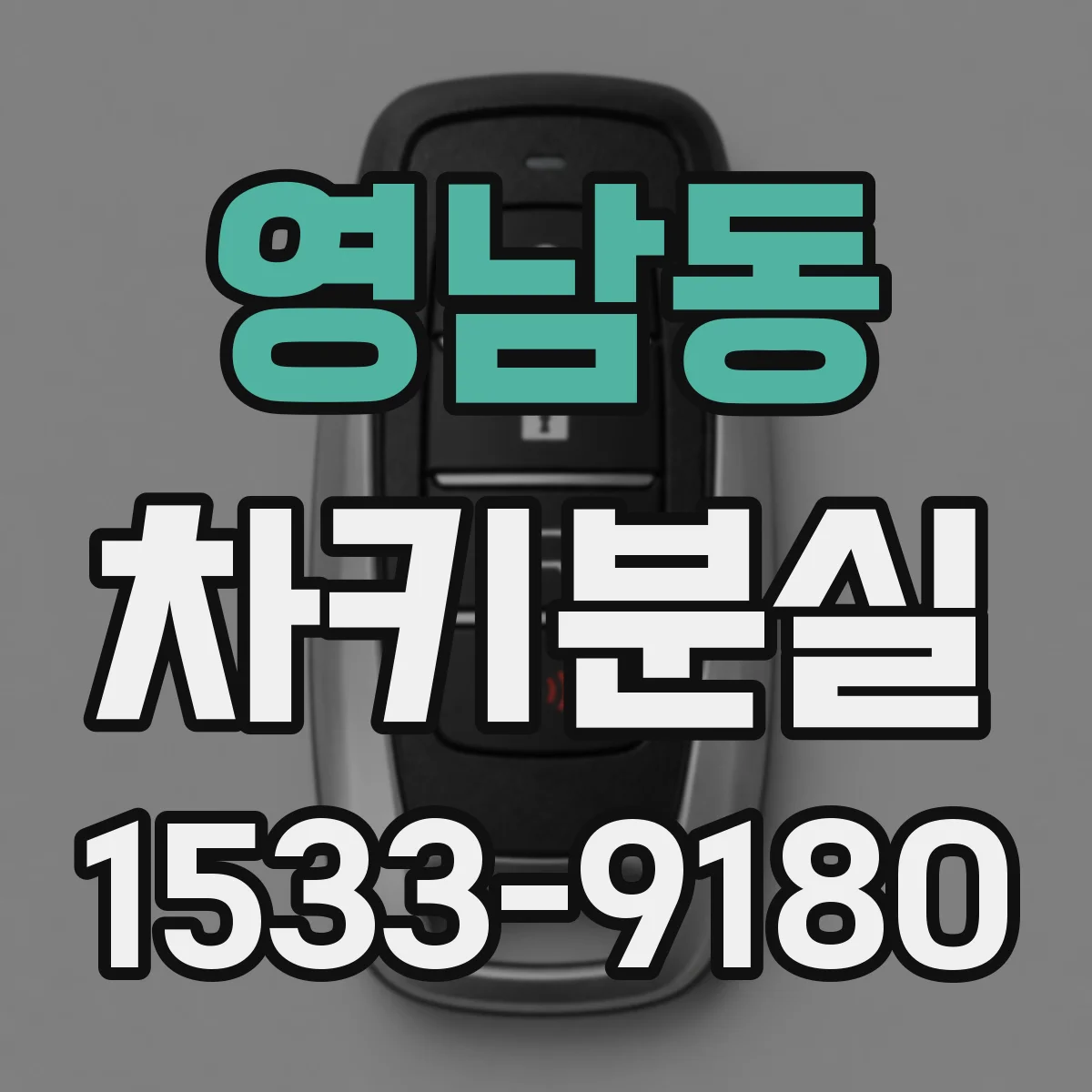 영남동 차키분실