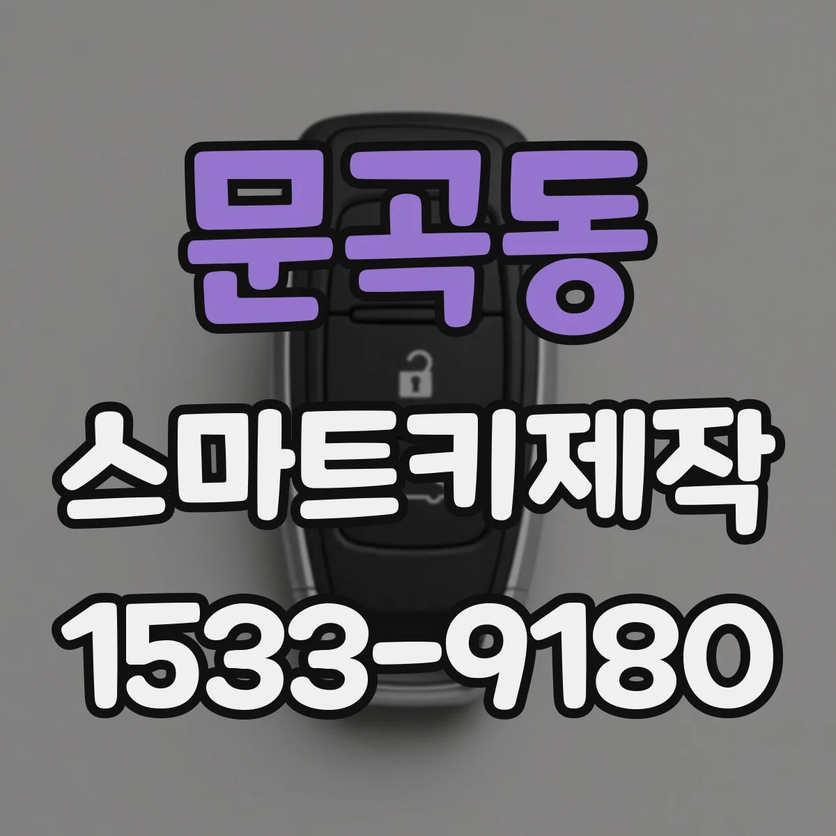 문곡동 스마트키제작