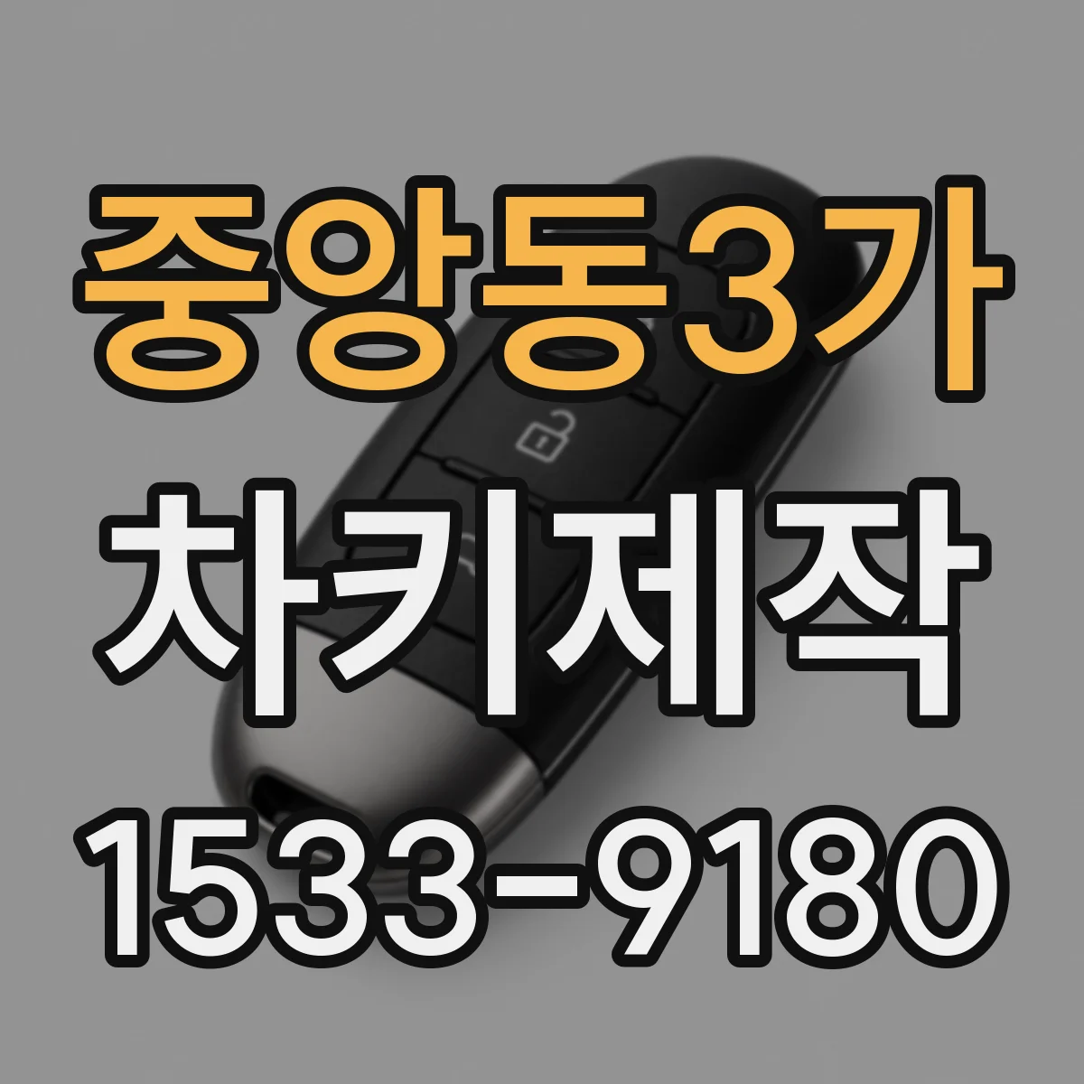 중앙동3가 차키제작
