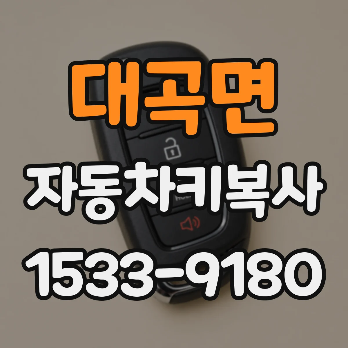 대곡면 자동차키복사