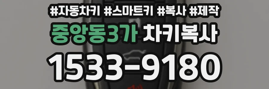 중앙동3가 차키복사