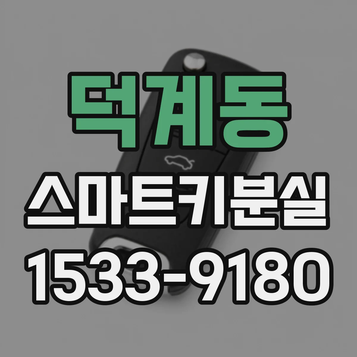 덕계동 스마트키분실