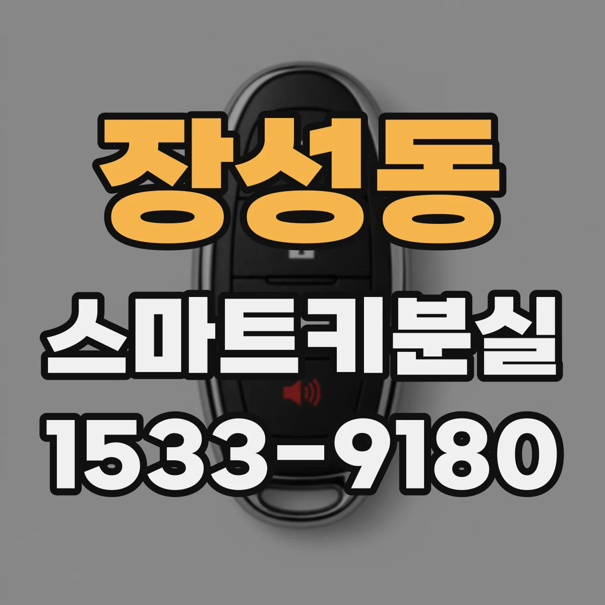 장성동 스마트키분실