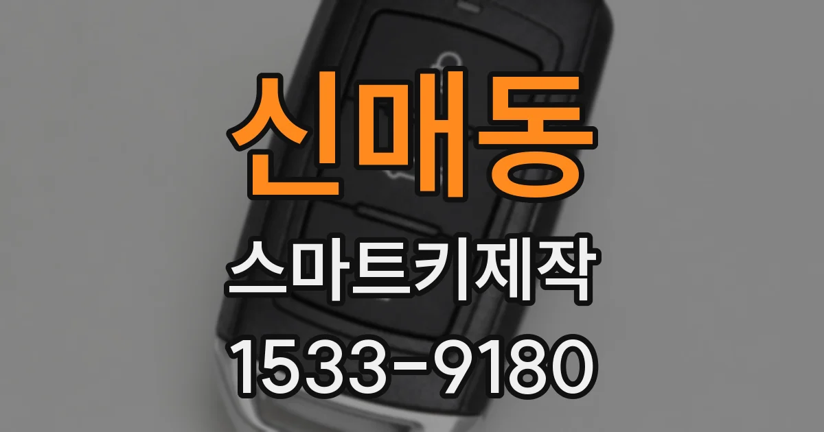 신매동 스마트키제작