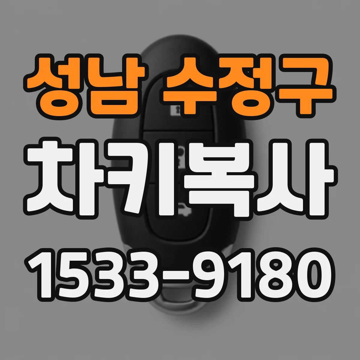 성남 수정구 차키복사