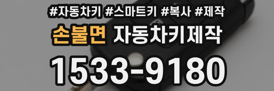 손불면 자동차키제작