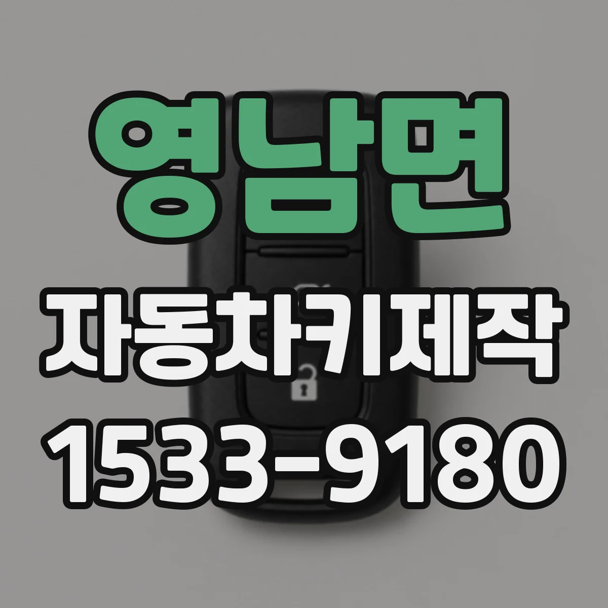영남면 자동차키제작