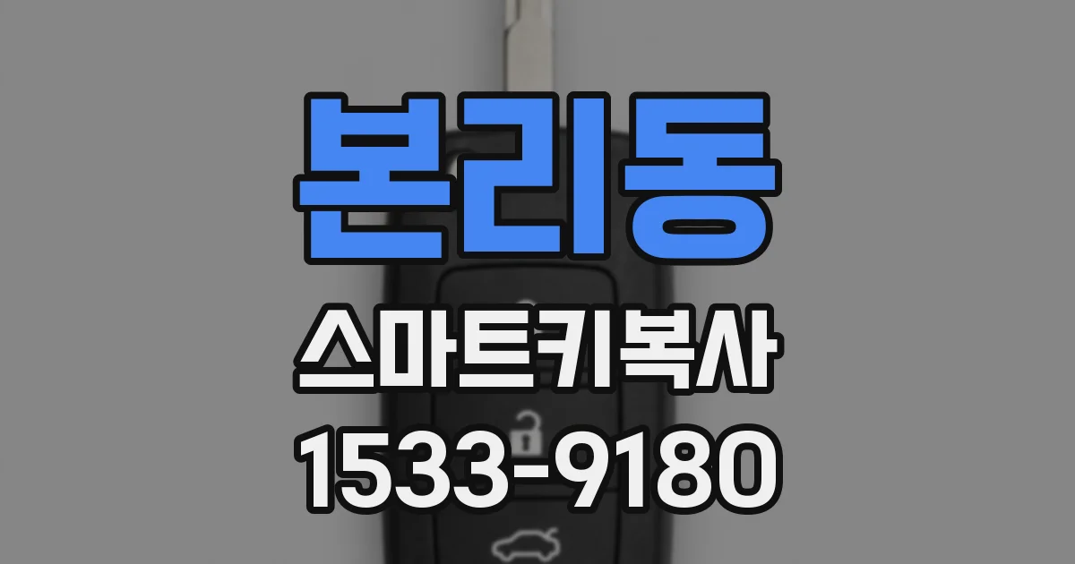 본리동 스마트키복사