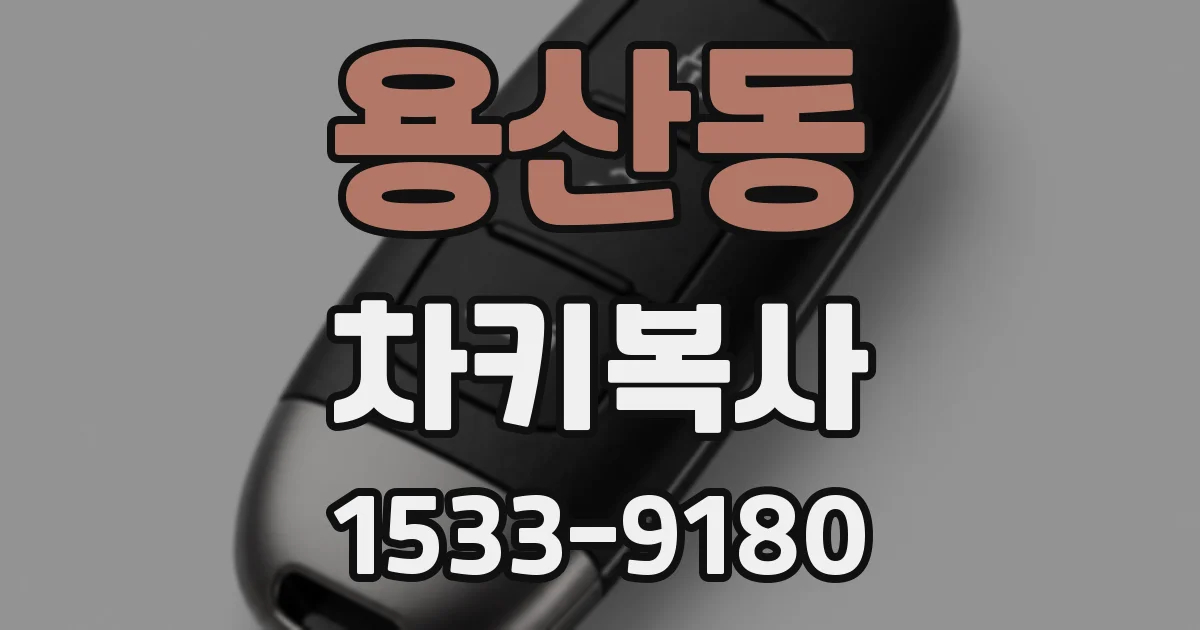용산동 차키복사