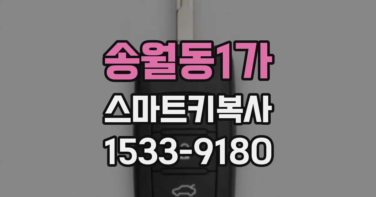 송월동1가 스마트키복사