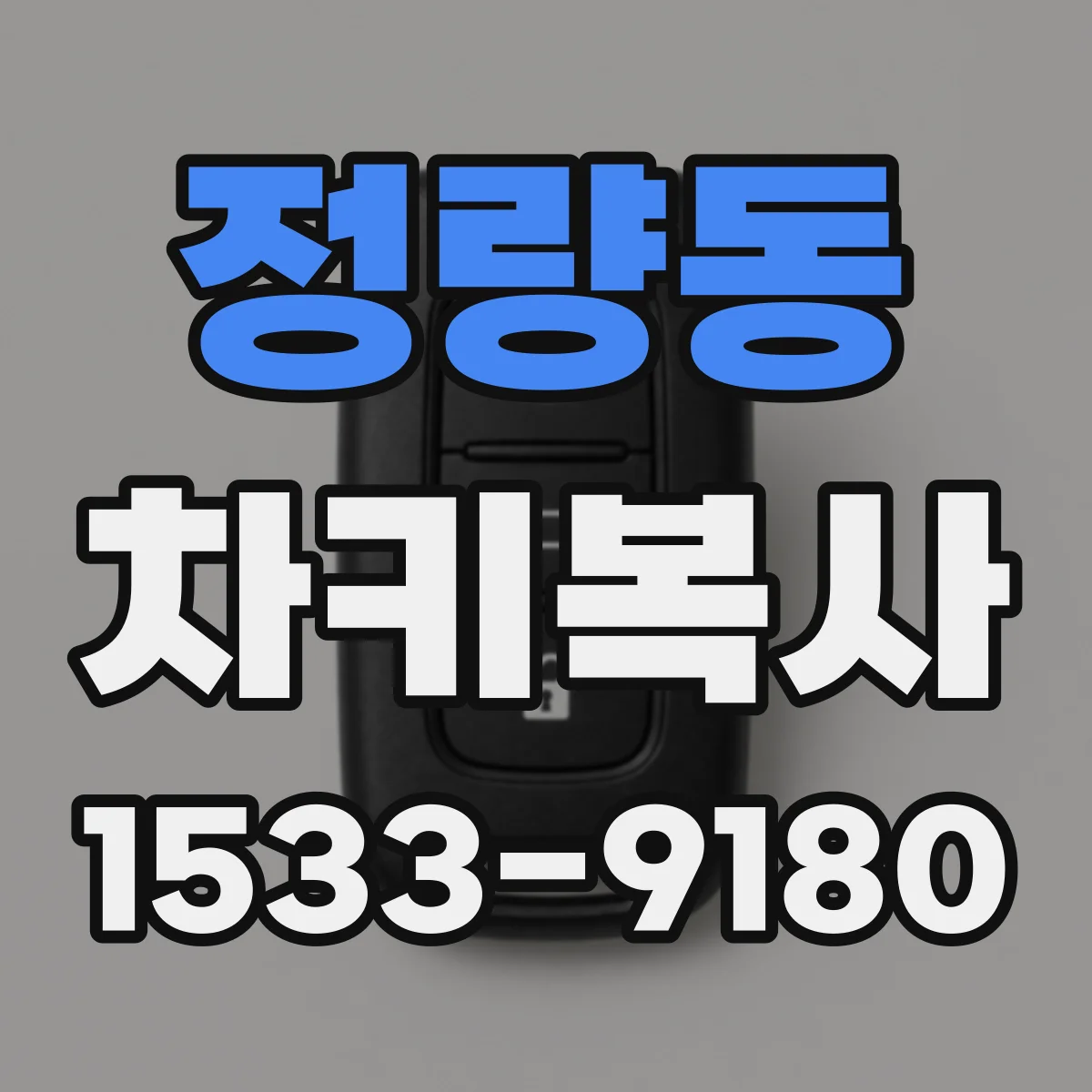 정량동 차키복사