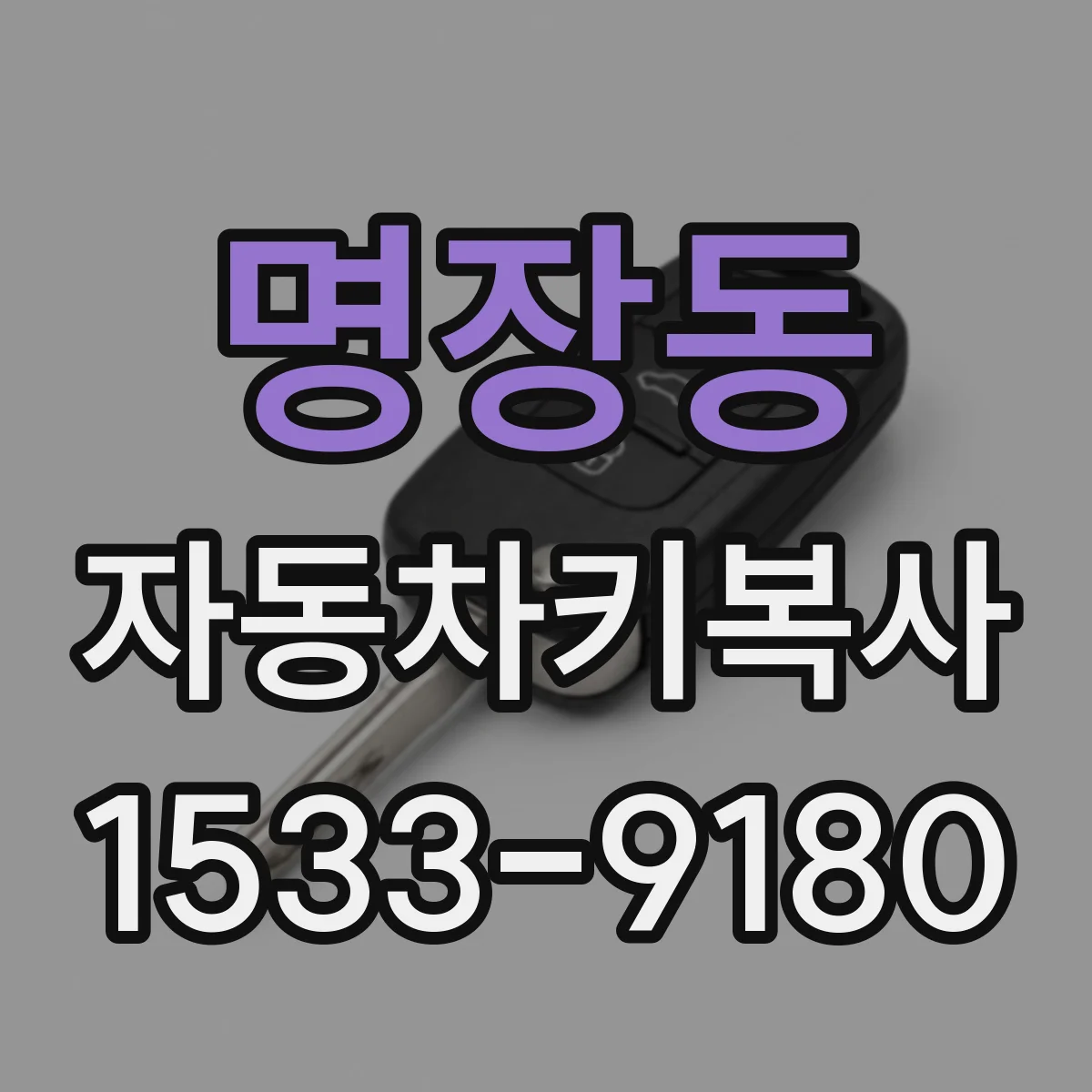 명장동 자동차키복사
