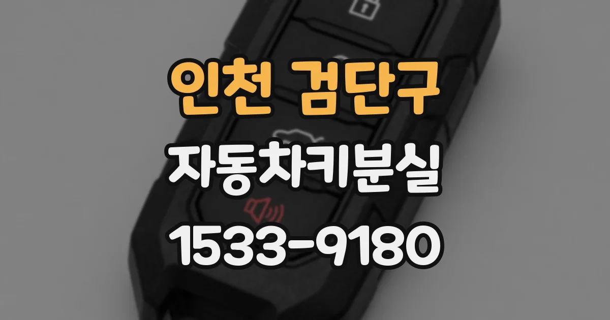 인천 검단구 자동차키분실