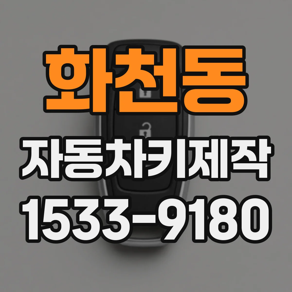 화천동 자동차키제작