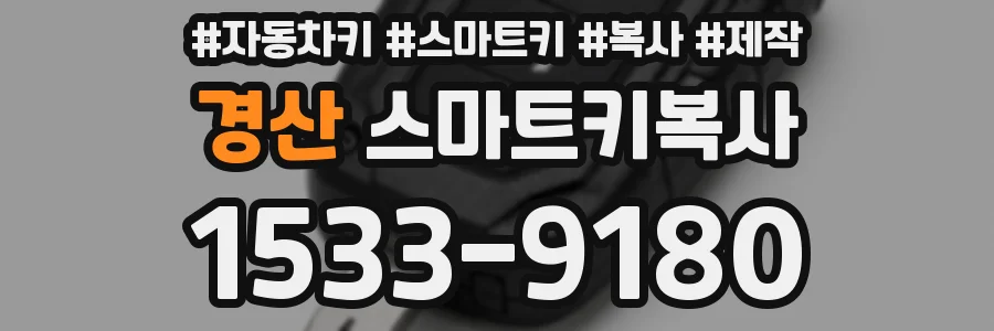 경산 스마트키복사