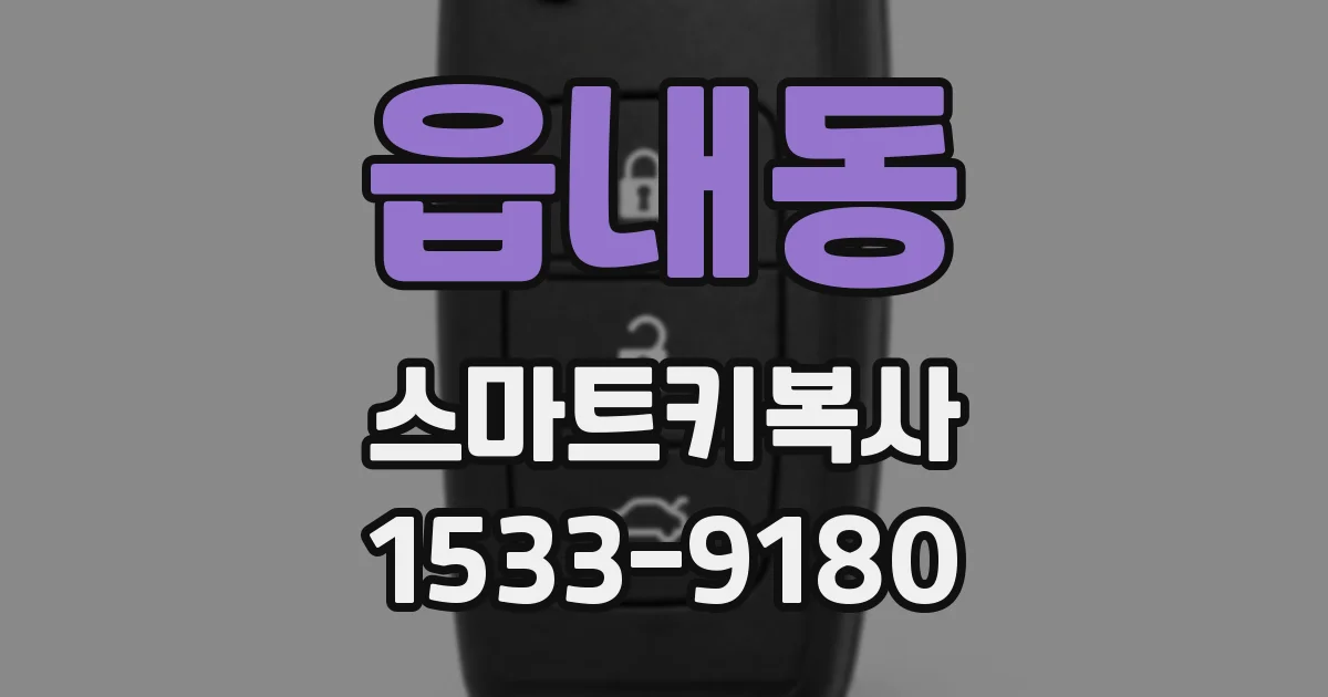 읍내동 스마트키복사