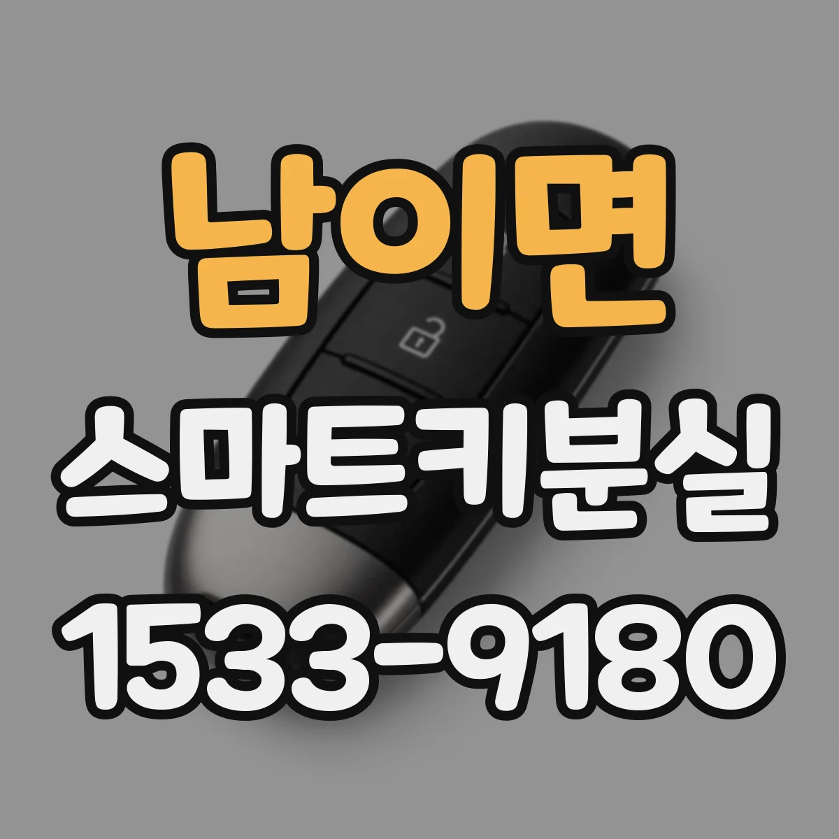 남이면 스마트키분실