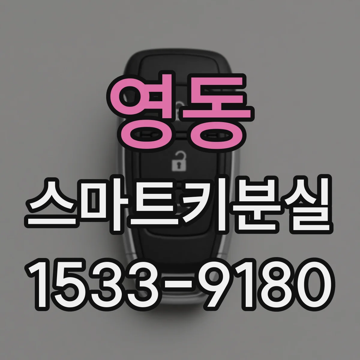 영동 스마트키분실