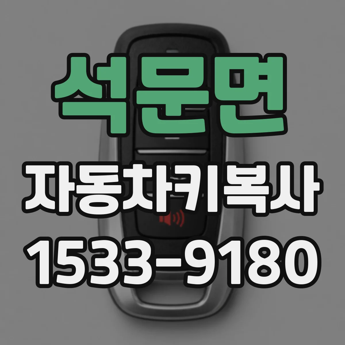 석문면 자동차키복사