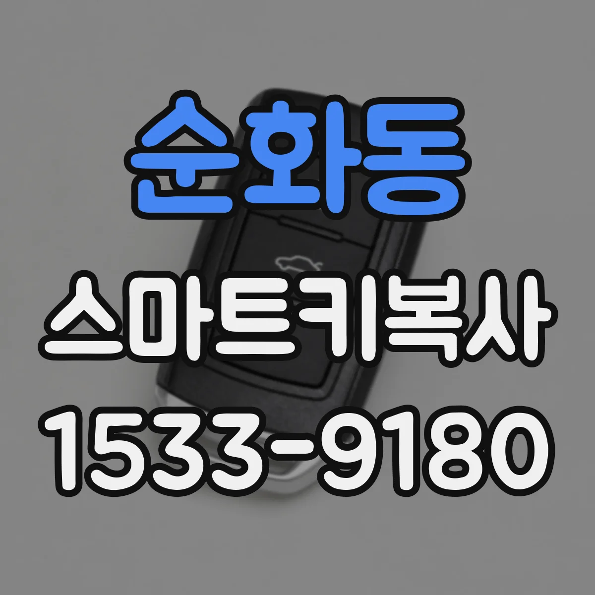 순화동 스마트키복사