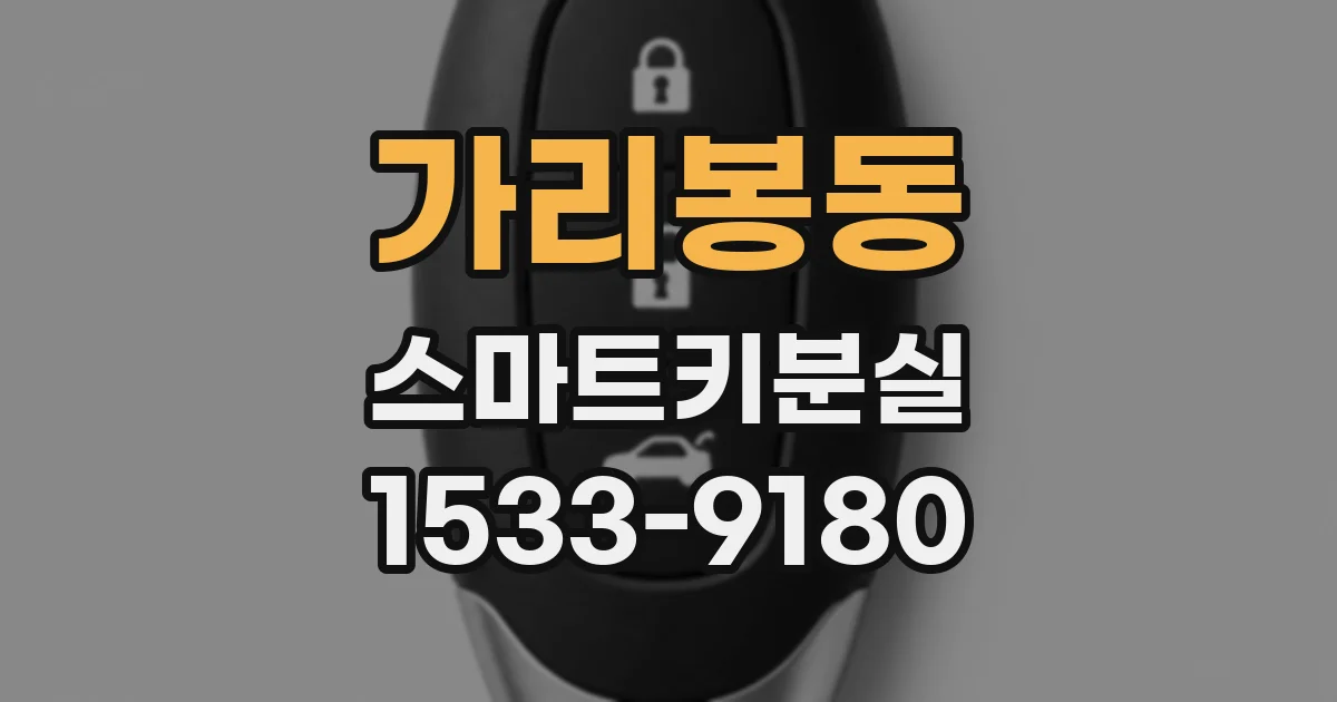 가리봉동 스마트키분실