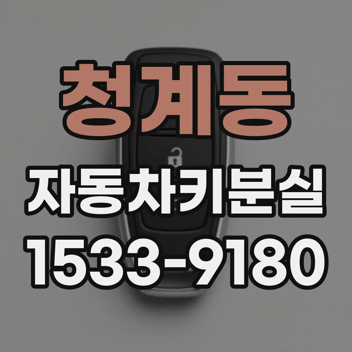 청계동 자동차키분실