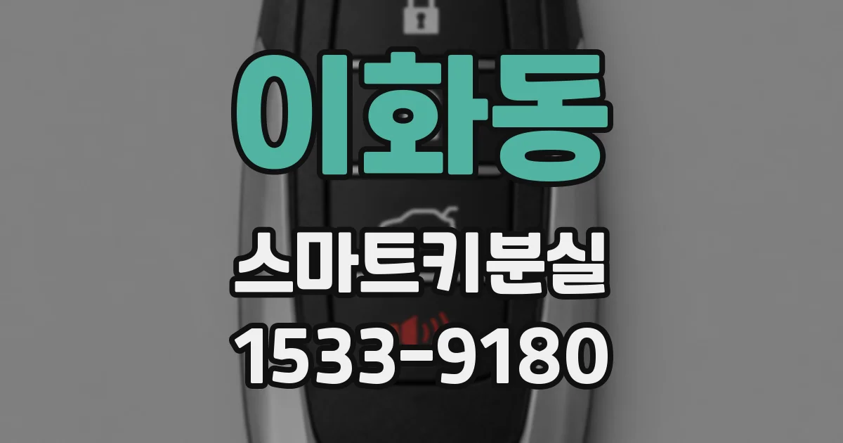 이화동 스마트키분실