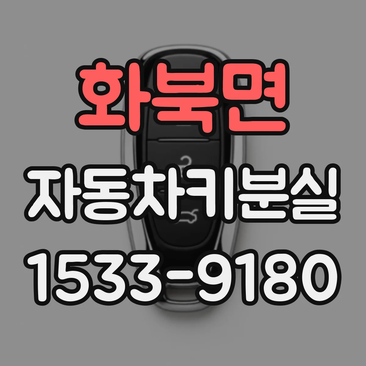 화북면 자동차키분실