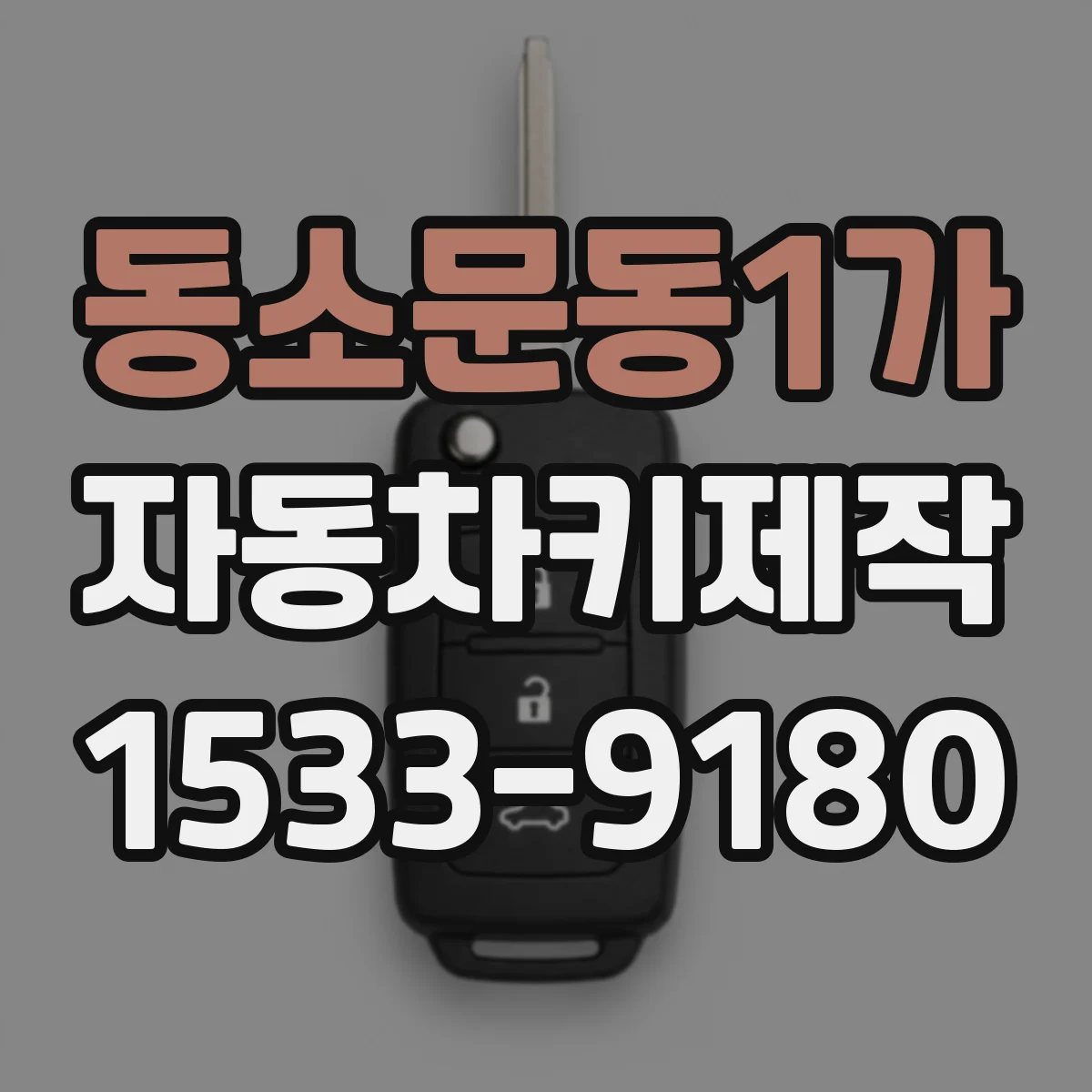 동소문동1가 자동차키제작