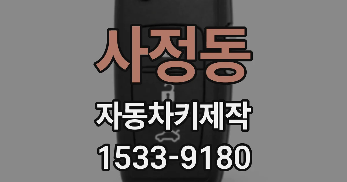 사정동 자동차키제작