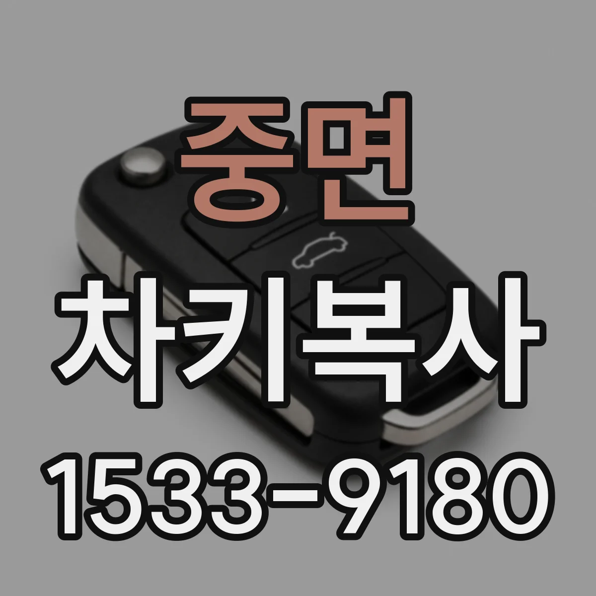 중면 차키복사