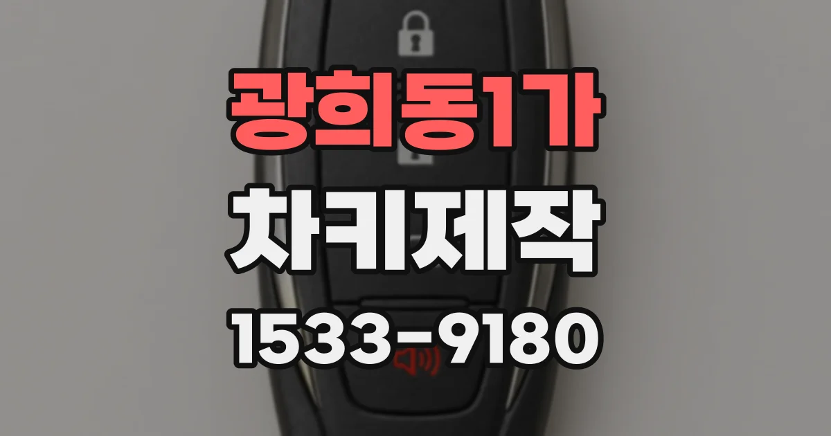 광희동1가 차키제작