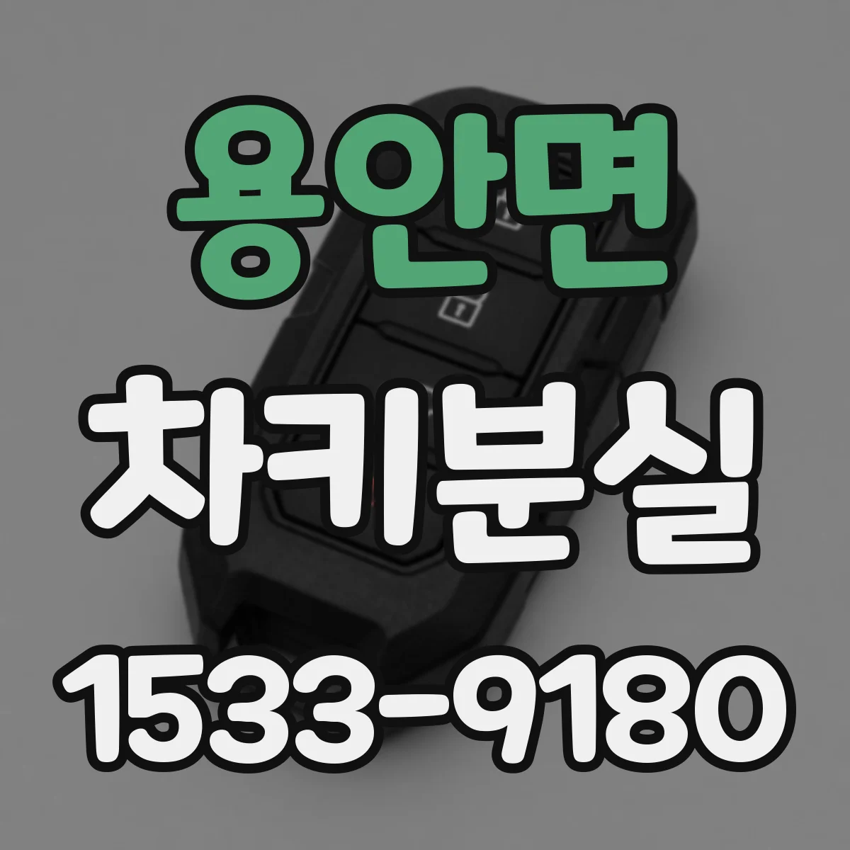 용안면 차키분실