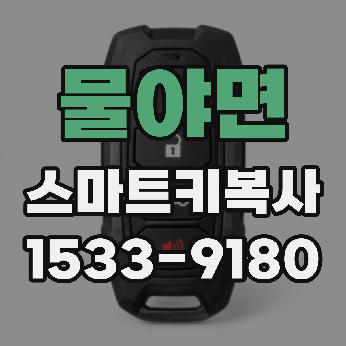 물야면 스마트키복사