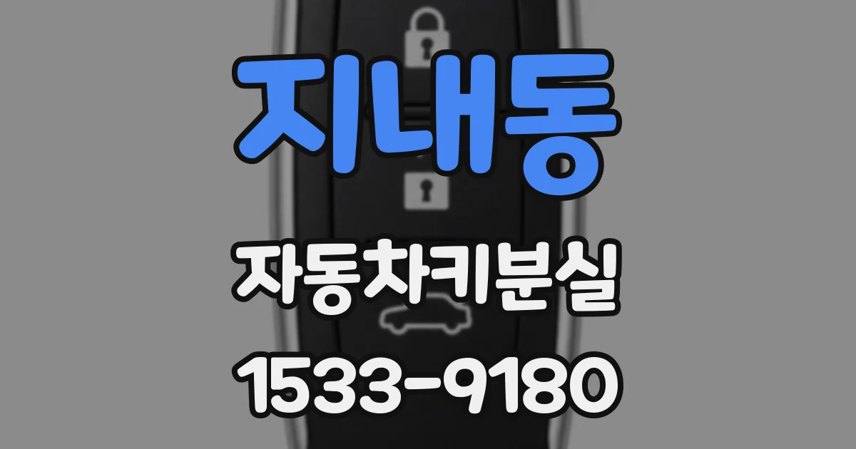 지내동 자동차키분실