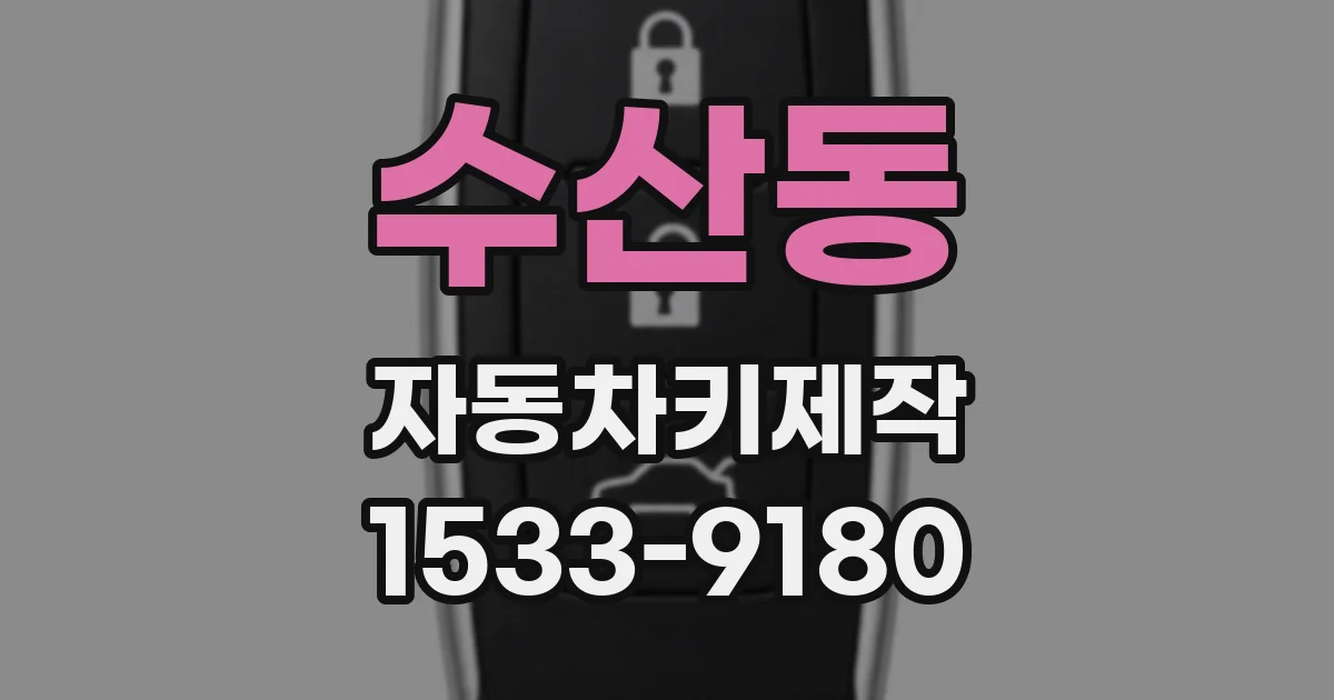 수산동 자동차키제작