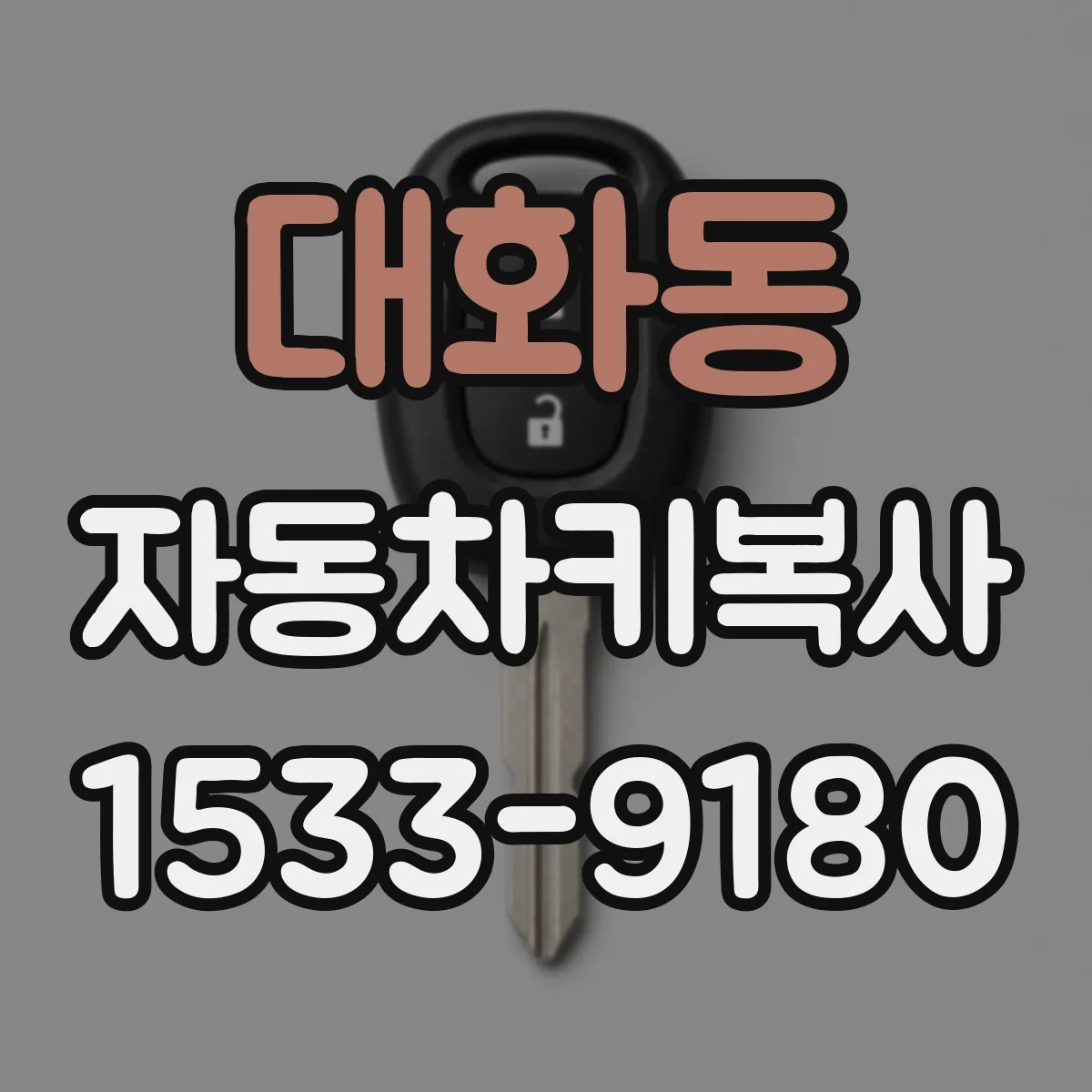 대화동 자동차키복사