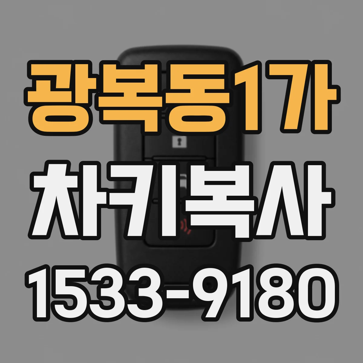 광복동1가 차키복사