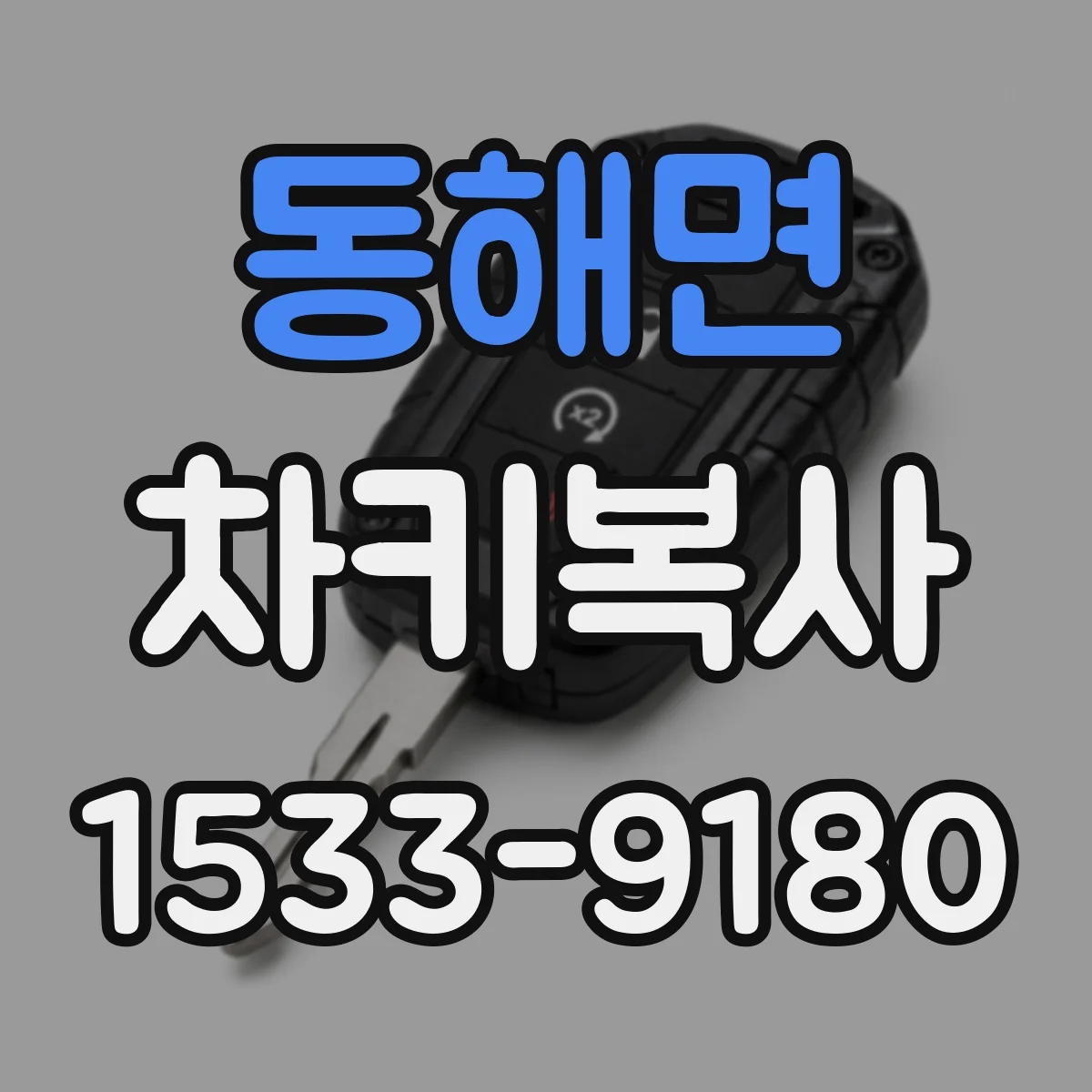 동해면 차키복사