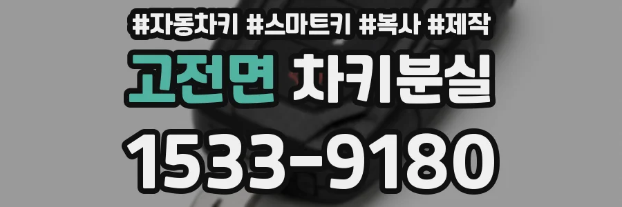 고전면 차키분실
