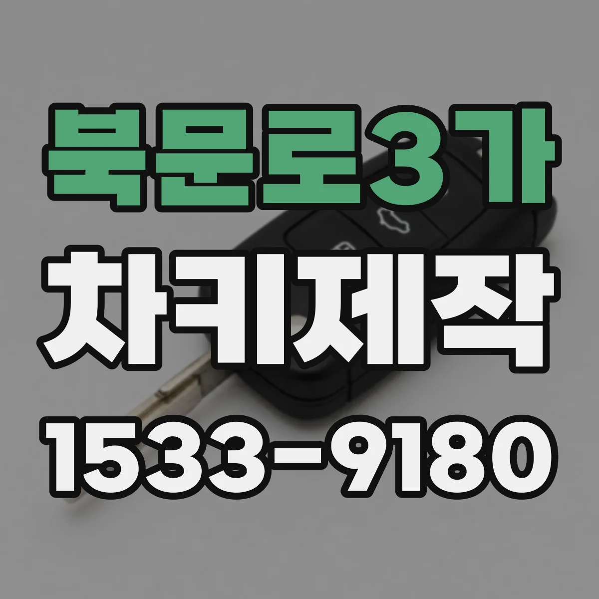 북문로3가 차키제작