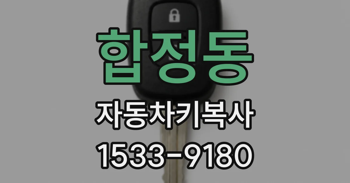 합정동 자동차키복사