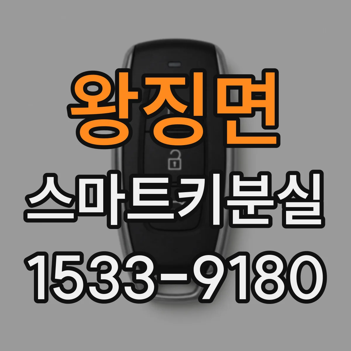 왕징면 스마트키분실