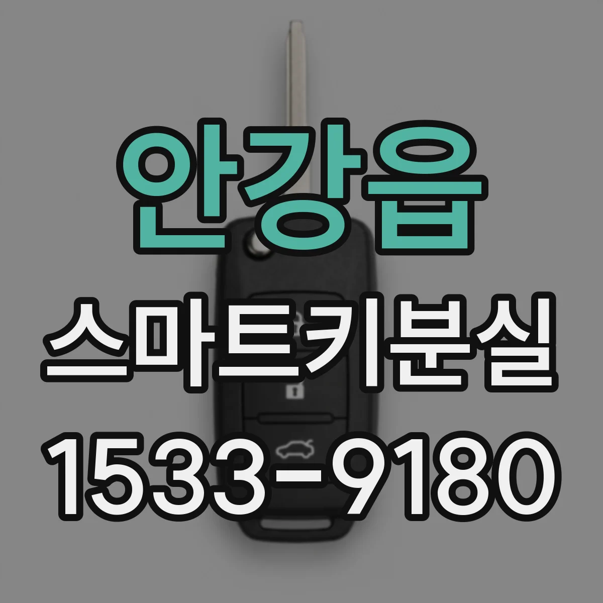 안강읍 스마트키분실