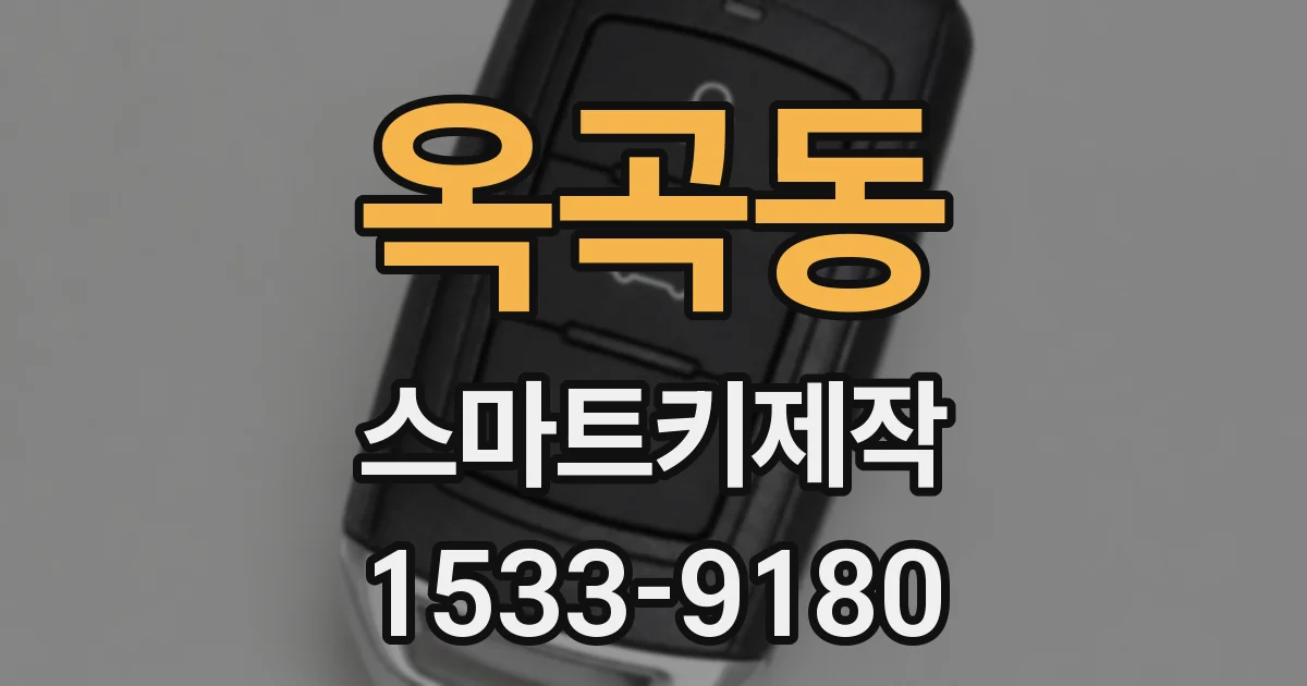 옥곡동 스마트키제작