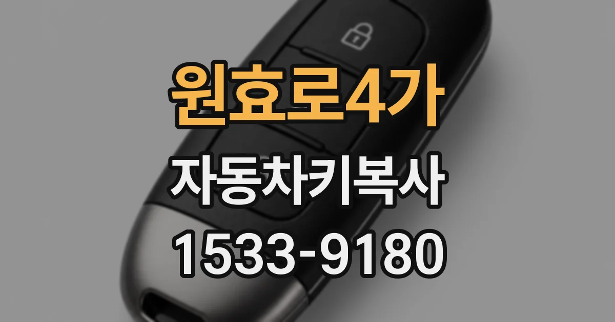 원효로4가 자동차키복사