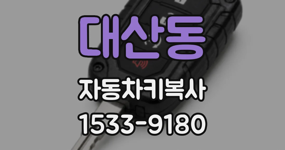 대산동 자동차키복사